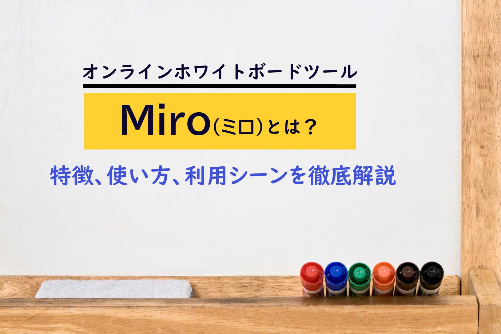 オンラインホワイトボード「Miro（ミロ）」とは？特徴、使い方、利用 